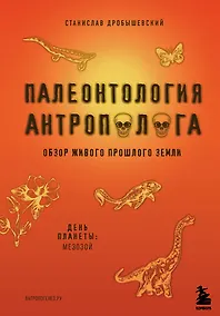Купить Палеонтология антрополога. Книга 2. Мезозой — Фото №1