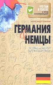 Купить Германия и немцы. О чем молчат путеводители — Фото №1