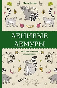 Купить Ленивые лемуры: дзен и потягушки каждый день! Раскраски антистресс — Фото №1