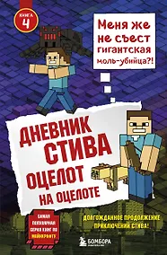 Купить Дневник Стива. Книга 4. Оцелот на оцелоте — Фото №1