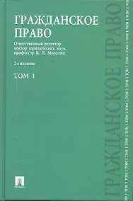 Купить Гражданское право : учеб. : в 3 т. Т.1. / 2-е изд., перераб. и доп. — Фото №1