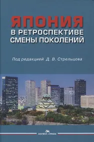 Купить Япония в ретроспективе смены поколений — Фото №1