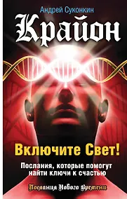 Купить Включите Свет! Послания, которые помогут найти ключи к счастью — Фото №1