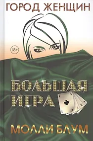 Купить Большая игра — Фото №1