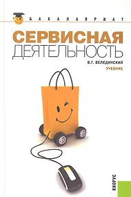 Купить Сервисная деятельность: учебник / 2-е изд., стер. — Фото №1