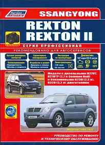 Купить SsangYong Rexton (2002-2007) Rexton II (2007-2012) в фотографиях. Модели 2002-2012 гг. выпуска с дизельными D27DT, D27DTP (2,7 л. Common Rail) и бензиновыми G23D (2,3 л.), G32D (3,2 л.) двигателями. Руководство по ремонту и техническому обслуживанию — Фото №1