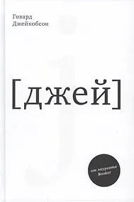 Купить J [джей] — Фото №1