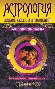 Купить Астрология любви секса и отношений: как привлечь счастье — Фото №1