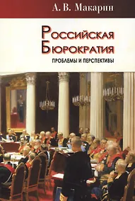 Купить Российская бюрократия: проблемы и перспективы — Фото №1