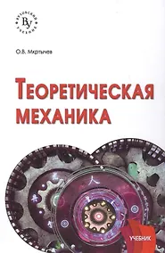 Купить Теоретическая механика. Учебник — Фото №1