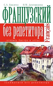 Купить Французский без репетитора — Фото №1