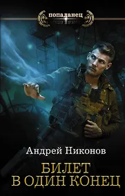 Купить Билет в один конец — Фото №1