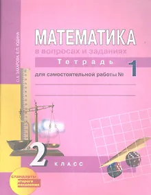 Купить Математика в вопросах и заданиях (текст): 2 класс: Тетр.для сам. раб.в 3-х частях, № 1, № 2 — Фото №1