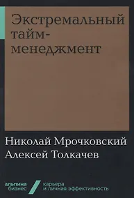 Купить Экстремальный тайм-менеджмент — Фото №1