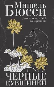 Купить Черные кувшинки — Фото №1