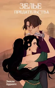 Купить Зелье предательства (#1) — Фото №1