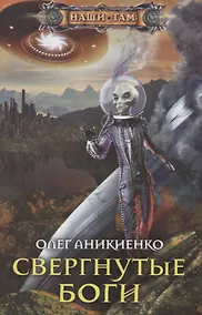 Купить Свергнутые боги — Фото №1