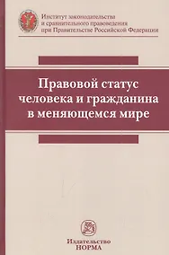 Купить Правовой статус человека и гражданина в меняющемся мире: монография — Фото №1