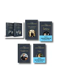 Купить Великое пятикнижие Ф. М. Достоевского (комплект из 5 книг с крупным шрифтом: "Преступление и наказание", “Братья Карамазовы”, “Идиот”, “Подросток”, "Бесы" с главой "У Тихона") — Фото №1