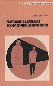 Купить Разработка и адаптация психологических опросников (мПдС) Митина — Фото №1