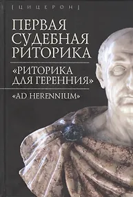 Купить Первая судебная риторика. "Риторика для Геренния" — Фото №1