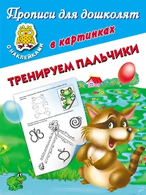 Купить Тренируем пальчики — Фото №1
