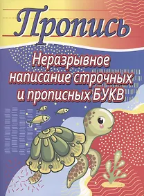 Купить Неразрывное написание строчных и прописных букв. Пропись — Фото №1