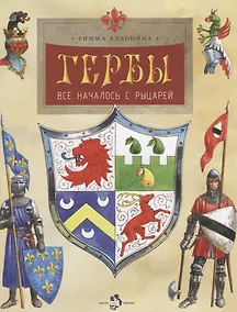 Купить Гербы.Все началось с рыцарей — Фото №1
