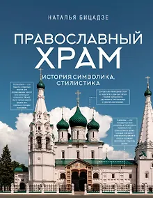 Купить Православный храм - история, символика, стилистика — Фото №1