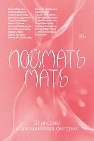 Купить Поймать мать — Фото №1