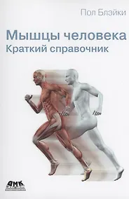 Купить Мышцы человека. Краткий справочник — Фото №1