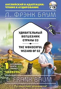Купить Удивительный волшебник Страны Оз = The Wonderful Wizard of Oz (+CD). 1-й уровень — Фото №1