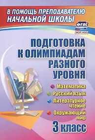 Купить Подготовка к олимпиадам разного уровня. 3 класс. Математика. Русский язык. Литературное чтение. Окружающий мир — Фото №1