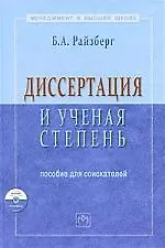 Купить Диссертация и ученая степень: Пособие для соискателей - 10-е изд.доп. и испр. — Фото №1