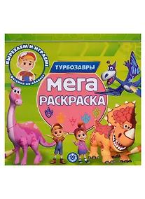 Купить Турбозавры. Мега-раскраска — Фото №1
