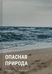 Купить Опасная природа — Фото №1