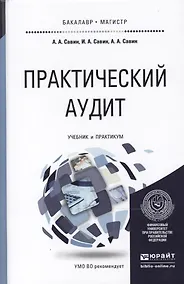 Купить Практический аудит. Учебник и практикум для бакалавриата и магистратуры — Фото №1