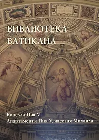 Купить Библиотека Ватикана. Капелла Пия V. Апартаменты Пия V, часовня Михаила — Фото №1