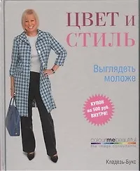 Купить Цвет и стиль. Выглядеть моложе — Фото №1