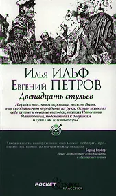 Купить Двенадцать стульев — Фото №1