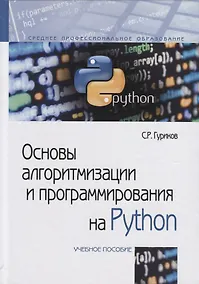 Купить Основы алгоритмизации и программирования на Python — Фото №1