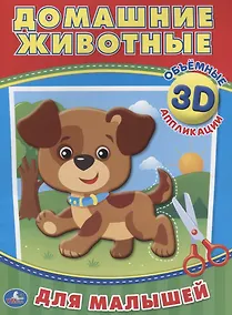 Купить Домашние животные (3d аппликации для малышей) — Фото №1
