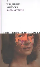 Купить Тавматургия. Одноактные пьесы — Фото №1