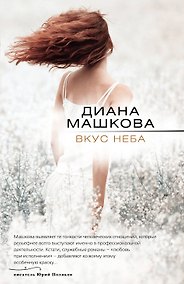 Купить Вкус неба: роман — Фото №1
