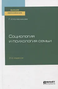 Купить Социология и психология семьи. Учебник для вузов — Фото №1