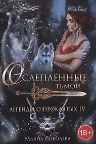 Купить Легенды о проклятых IV. Ослепленные тьмой — Фото №1