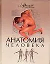 Купить Анатомия человека — Фото №1