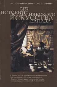 Купить Из истории классического искусства Запада — Фото №1