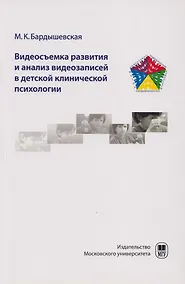 Купить Видеосъемка развития и анализ видеозаписей в детской клинической психологии. Видео в работе с детьми по методу АПК в клинической психологии: учебно-методическое пособие для студентов — Фото №1