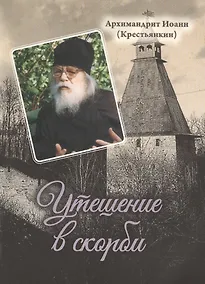 Купить Утешение в скорби — Фото №1